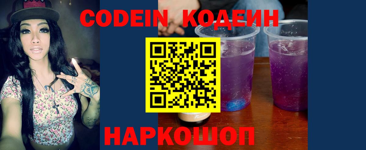 Codein напиток Lean (лин) Новотроицк